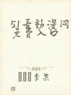 51看动漫网址免费入口