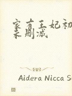 家有王妃初长成未删减