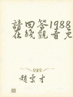 请回答1988在线观看免费观看高清