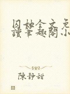 囚她全文免费阅读笔趣阁小说无弹窗