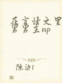 在言情文里撩直男男主np