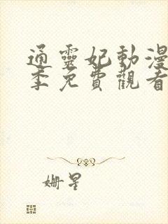 通灵妃动漫第一季免费观看完整版