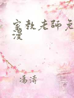 家教老师免费韩漫