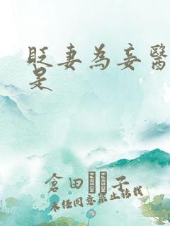 贬妻为妾医女竟是