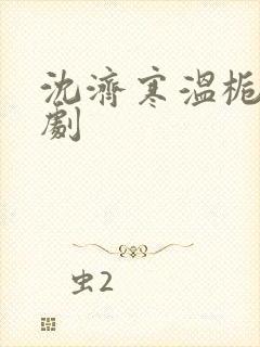 沈济寒温栀妍短剧