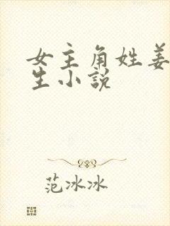 女主角姓姜的重生小说