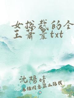 女总裁的全能兵王萧晨txt