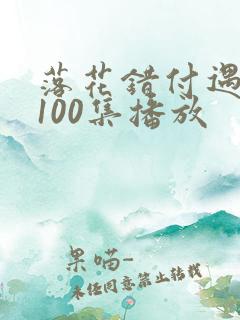 落花错付遇明月100集播放