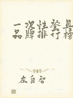 一次性餐具十大品牌排行榜