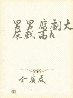 男男腐剧大尺度床戏高h