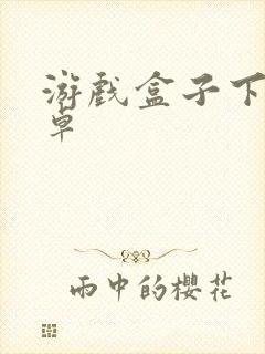 游戏盒子下载安卓