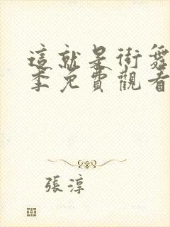 这就是街舞第5季免费观看完整版高清