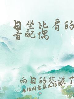 日坐比肩的男命看配偶