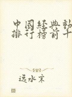 中国经典动画片排行榜前十名