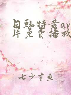 日韩特黄av毛片免费播放