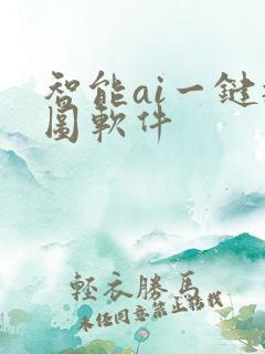 智能ai一键抠图软件