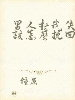 男人对我失望了该怎么挽回