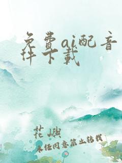 免费ai配音软件下载