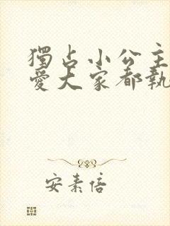 独占小公主的宠爱大家都执着于我漫画