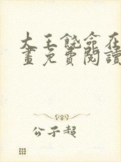 大王饶命在线漫画免费阅读包子漫画