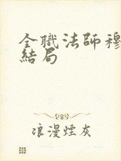 全职法师穆宁雪结局