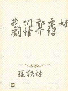 我们都要好好的剧情介绍