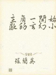 主角一开始就无敌的玄幻小说