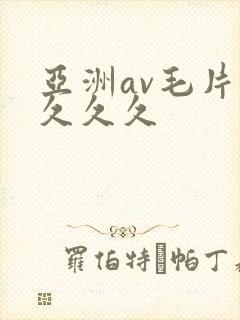 亚洲av毛片久久久久