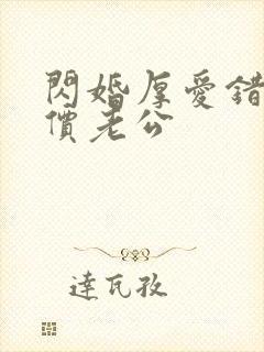 闪婚厚爱错嫁天价老公