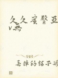 久久蜜臀亚洲av无