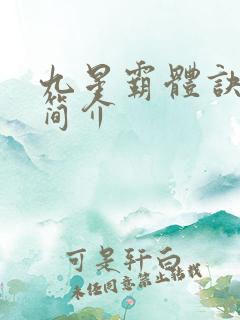 九星霸体诀小说简介