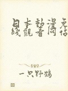 日本动漫免费在线观看网站