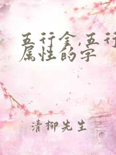 五行金,五行土属性的字