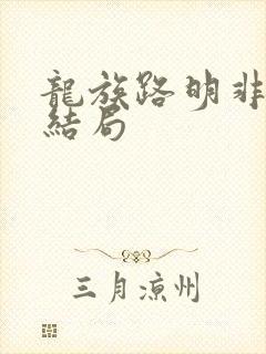 龙族路明非父母结局