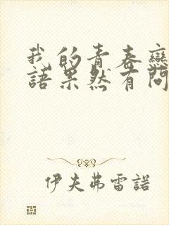 我的青春恋爱物语果然有问题第二季ova