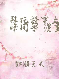 拜托请穿上,鹰峰同学 漫画