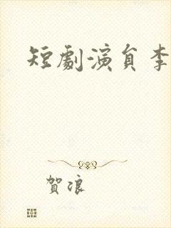 短剧演员李沐宸