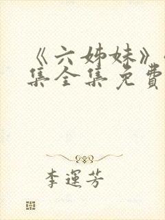 《六姊妹》40集全集免费看