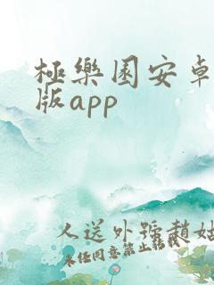 极乐园安卓版正版app
