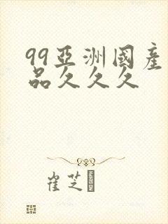 99亚洲国产精品久久久