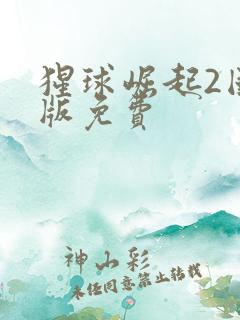 猩球崛起2国语版免费