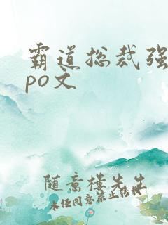 霸道总裁强制爱po文