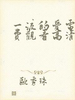 一流的爱电影免费观看高清