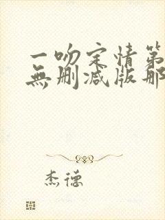 一吻定情第二季无删减版那里看