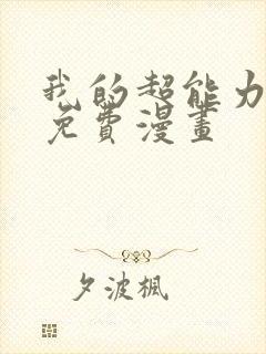 我的超能力3d免费漫画