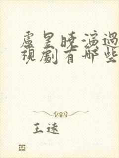 卢昱晓演过的电视剧有哪些