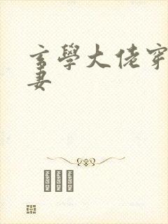 玄学大佬穿成男妻