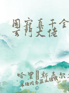 团宠真千金她是玄门大佬