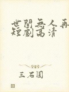世间无人再似我短剧高清