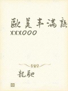 欧美丰满熟妇xxxxooo